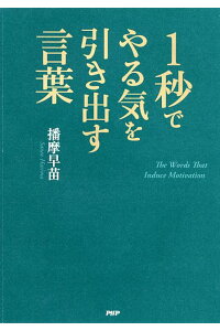 楽天ブックス 1秒でやる気を引き出す言葉 播摩早苗 本 楽天ブックス 1秒でやる気を引き出す言葉 播摩早苗 本